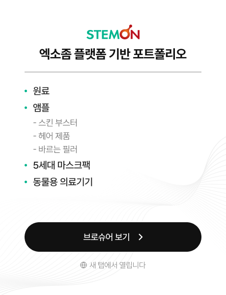 STEMON 엑소좀 플랫폼 기반 포트폴리오